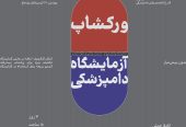 ورک شاپ عملی آزمایشگاه دامپزشکی