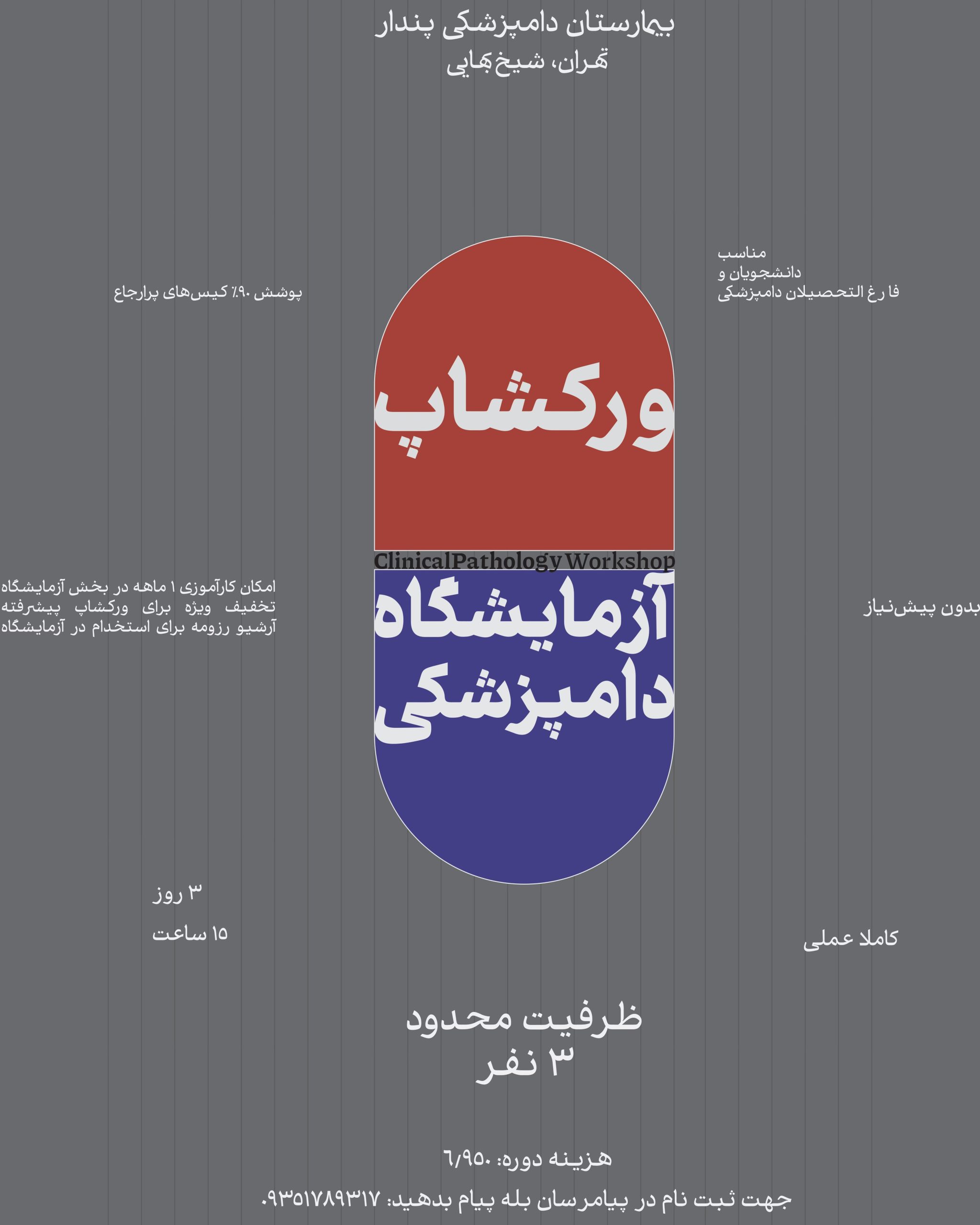 ورک شاپ عملی آزمایشگاه دامپزشکی